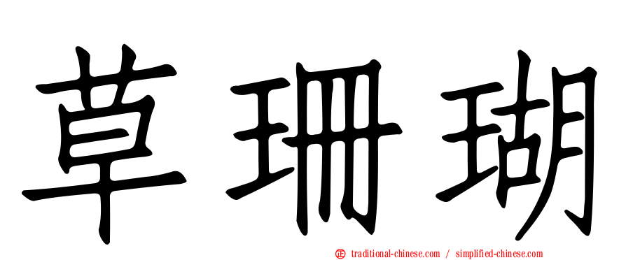 草珊瑚