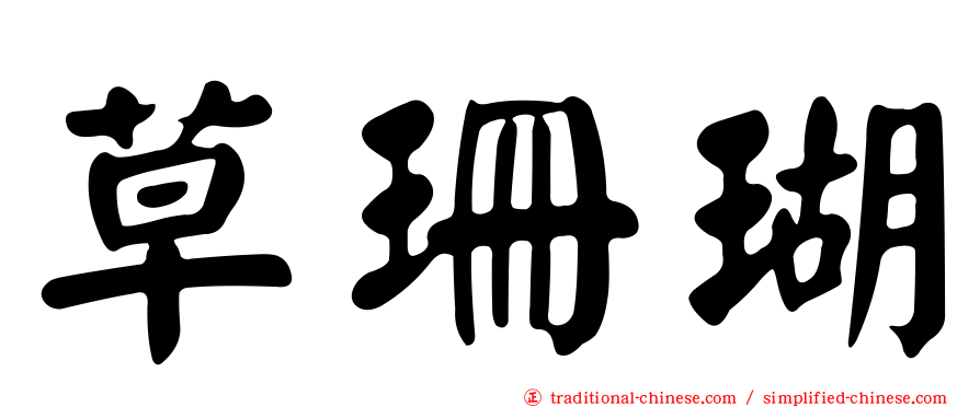 草珊瑚