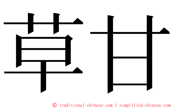 草甘 ming font