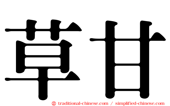 草甘