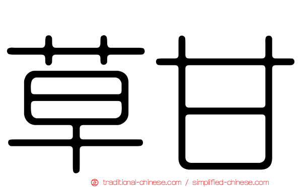 草甘
