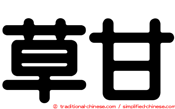 草甘