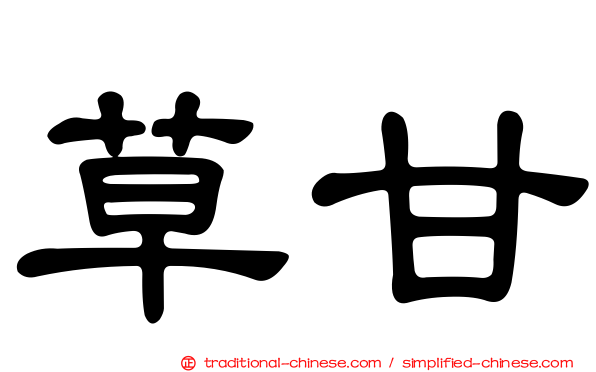 草甘