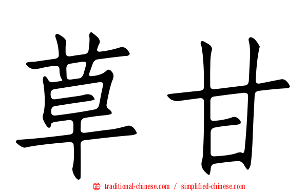 草甘