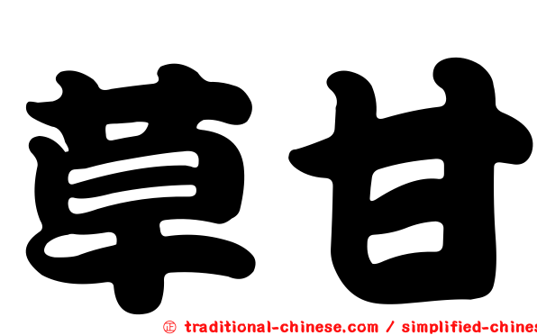 草甘