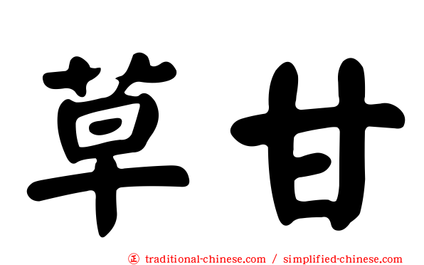 草甘