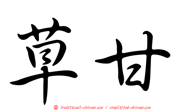 草甘