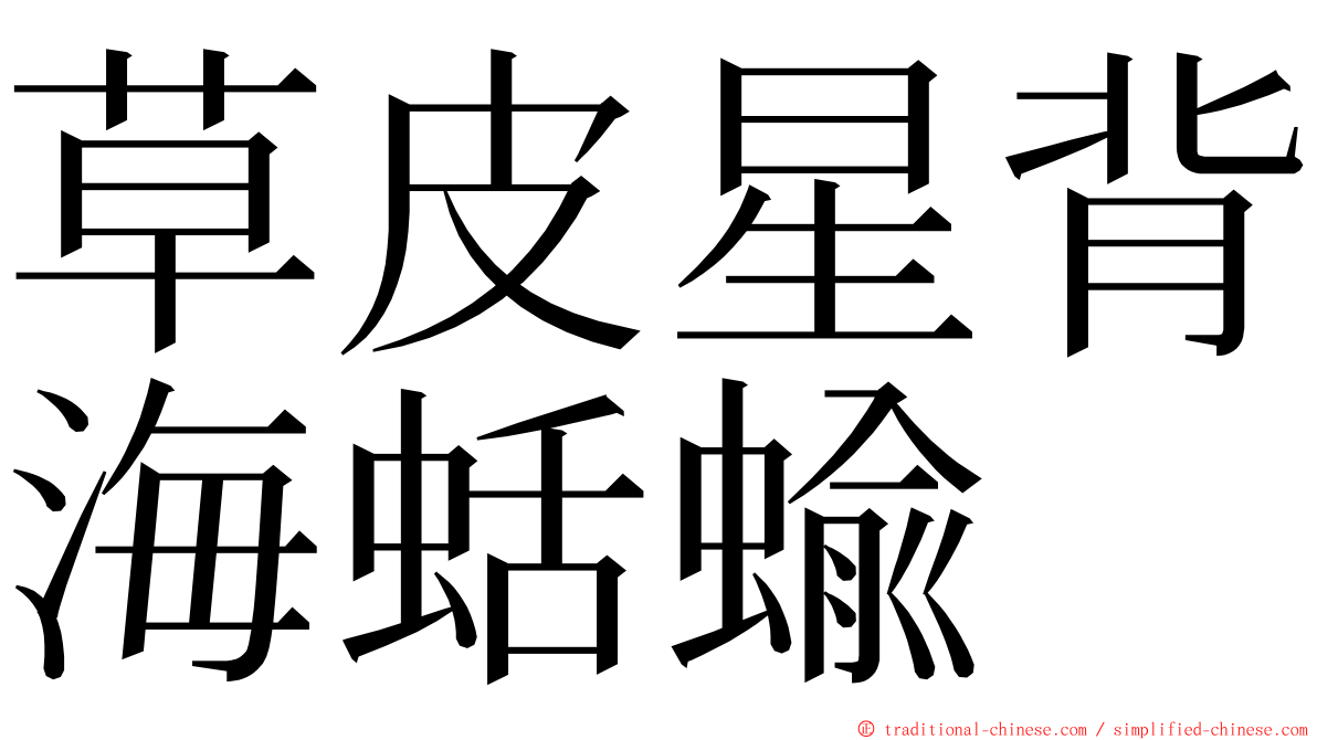 草皮星背海蛞蝓 ming font