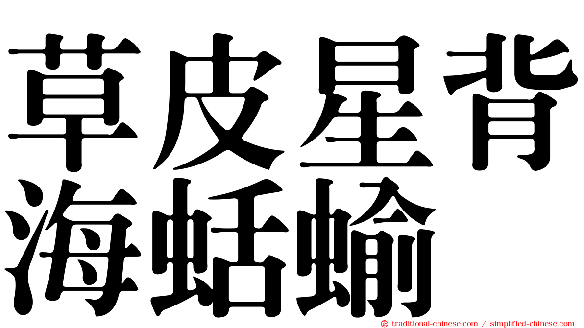 草皮星背海蛞蝓