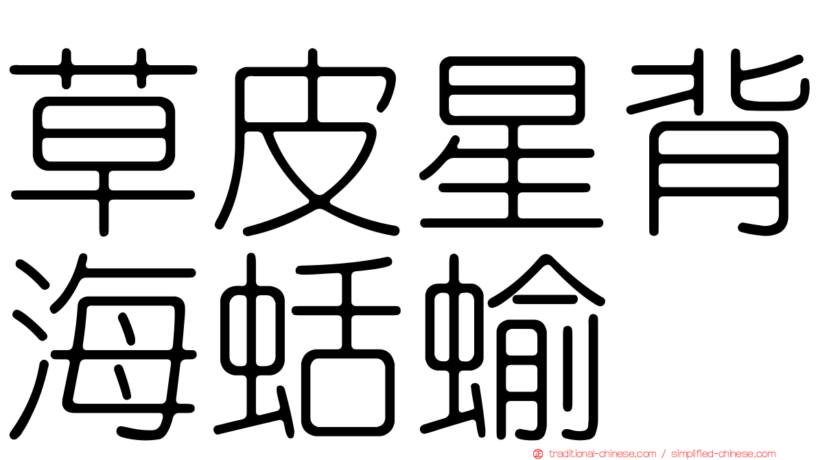 草皮星背海蛞蝓