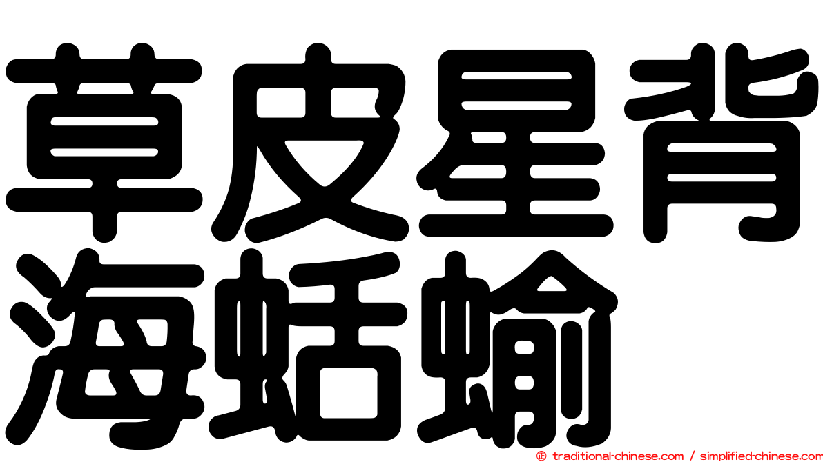 草皮星背海蛞蝓