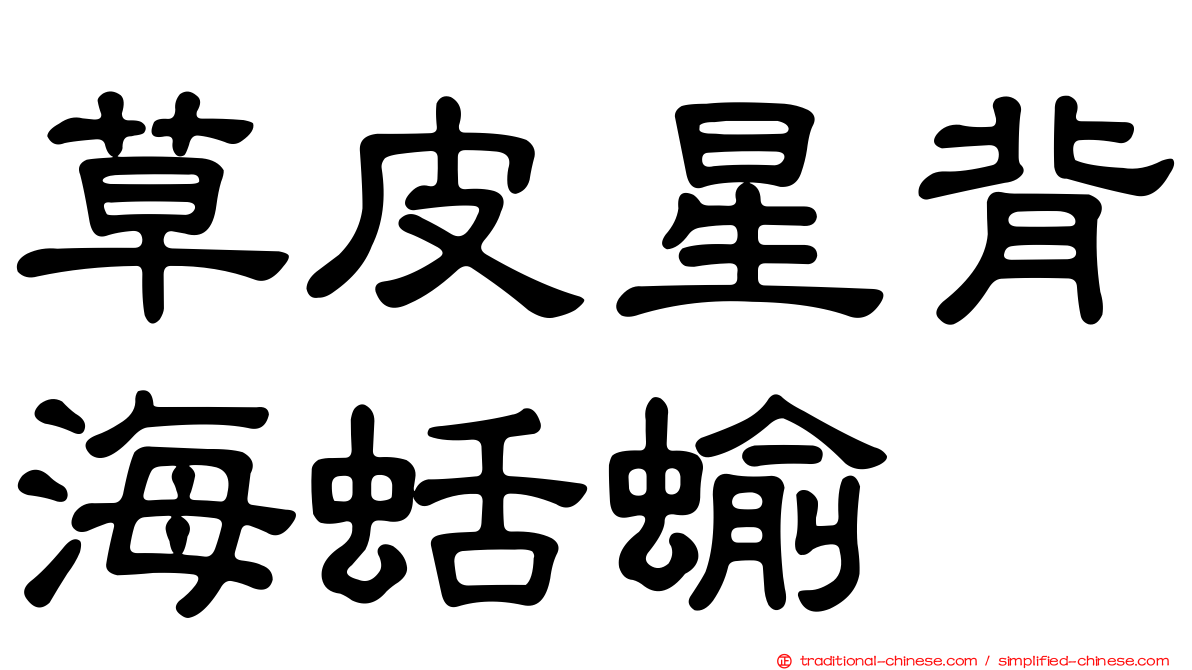 草皮星背海蛞蝓