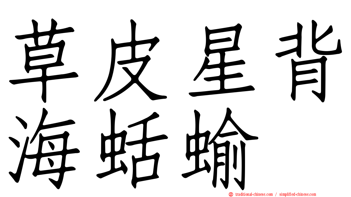 草皮星背海蛞蝓