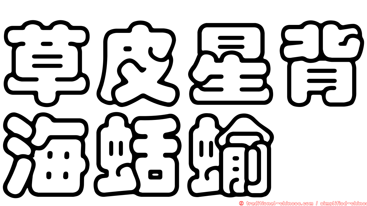 草皮星背海蛞蝓