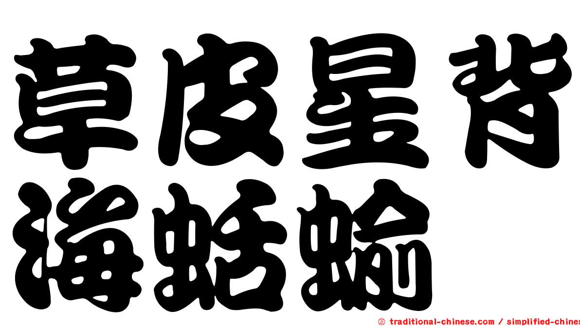 草皮星背海蛞蝓