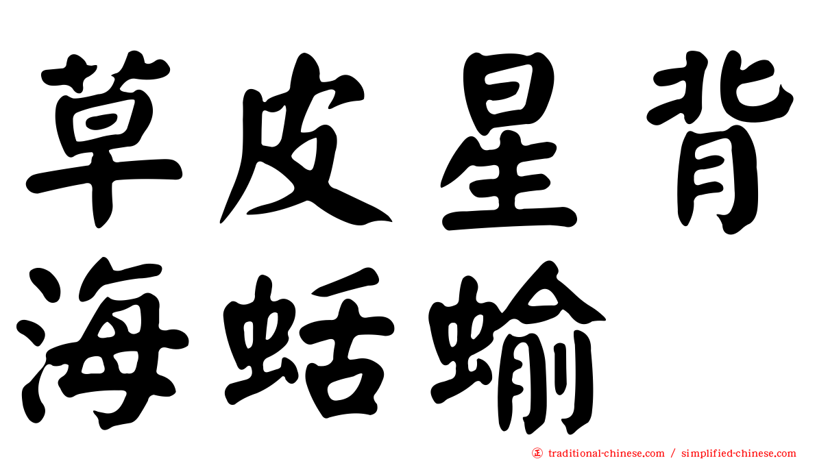 草皮星背海蛞蝓