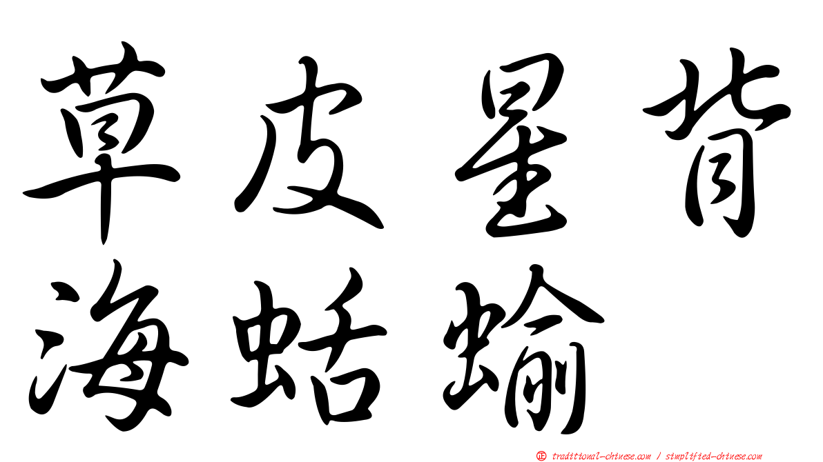 草皮星背海蛞蝓
