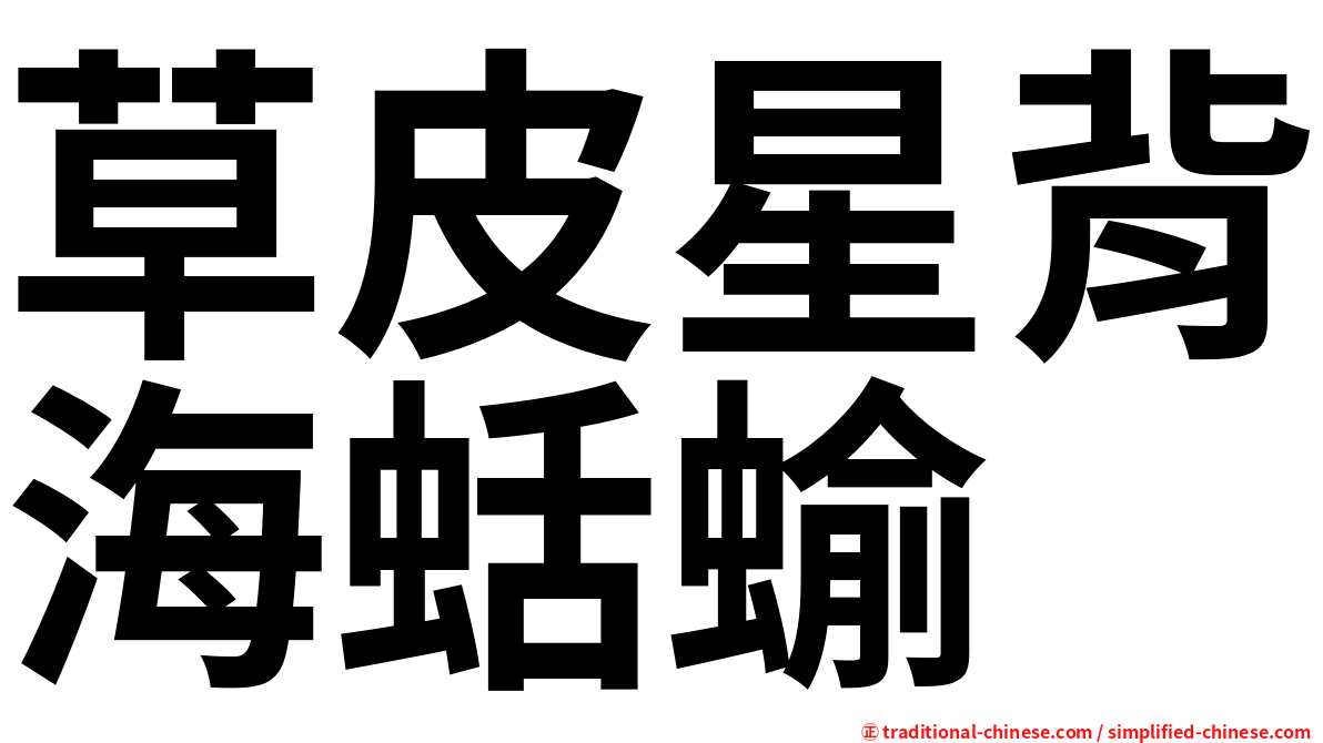 草皮星背海蛞蝓