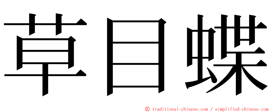 草目蝶 ming font