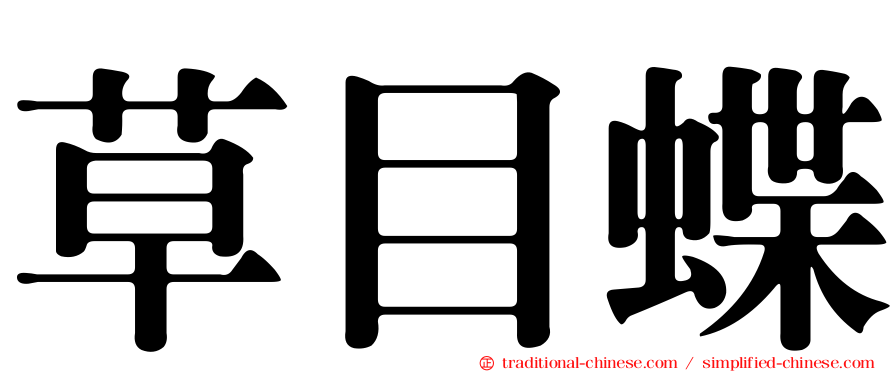 草目蝶