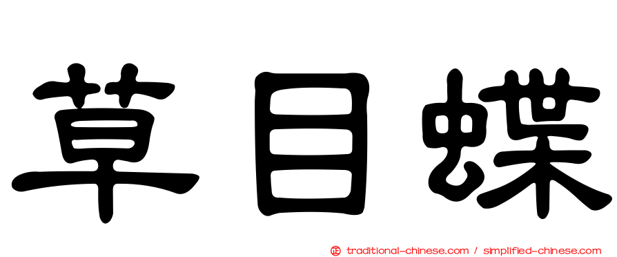 草目蝶