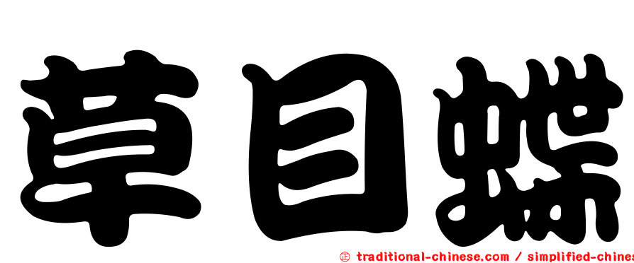 草目蝶