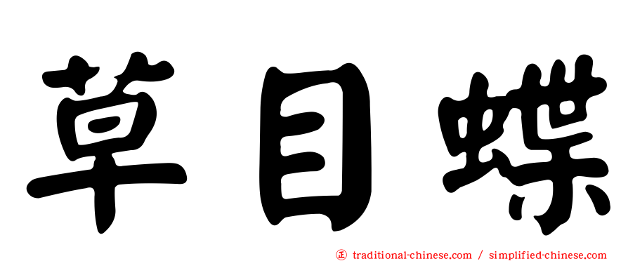 草目蝶