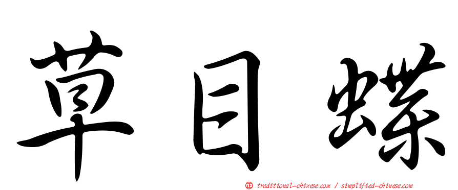 草目蝶