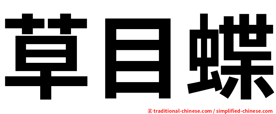 草目蝶