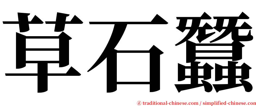 草石蠶 serif font