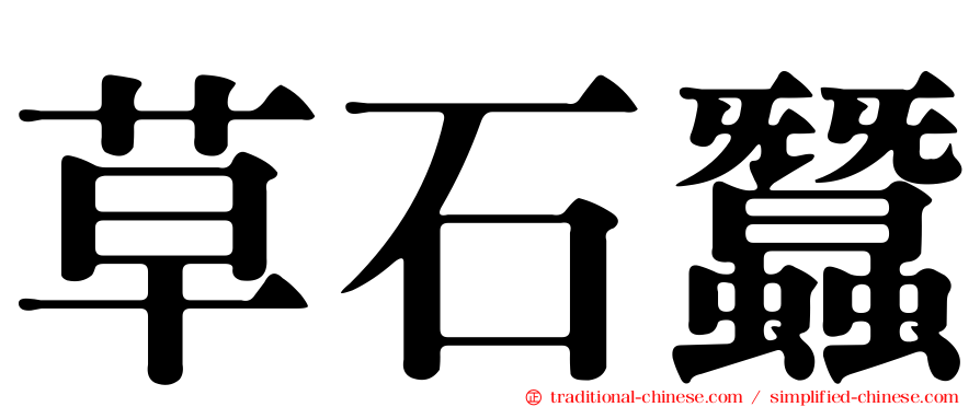 草石蠶