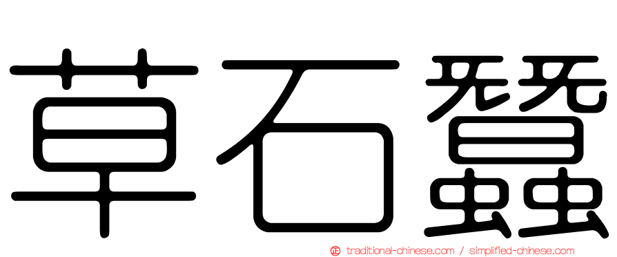 草石蠶