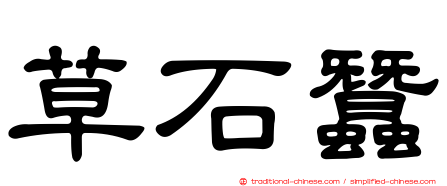 草石蠶