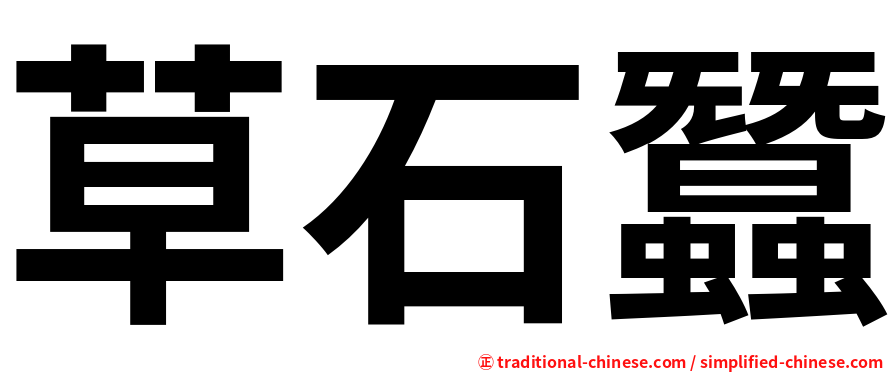 草石蠶