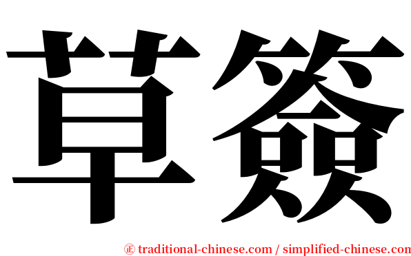 草簽 serif font