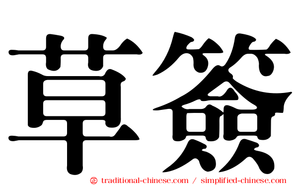 草簽