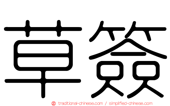 草簽