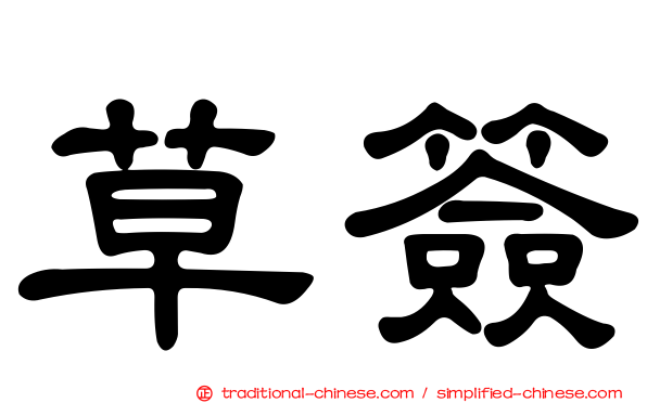 草簽