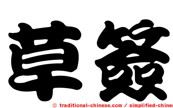 草簽