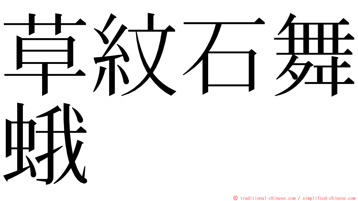 草紋石舞蛾 ming font