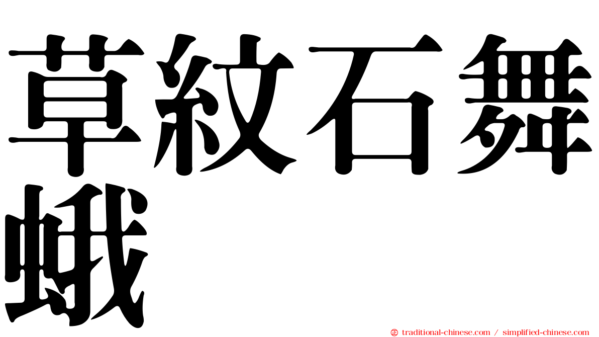草紋石舞蛾
