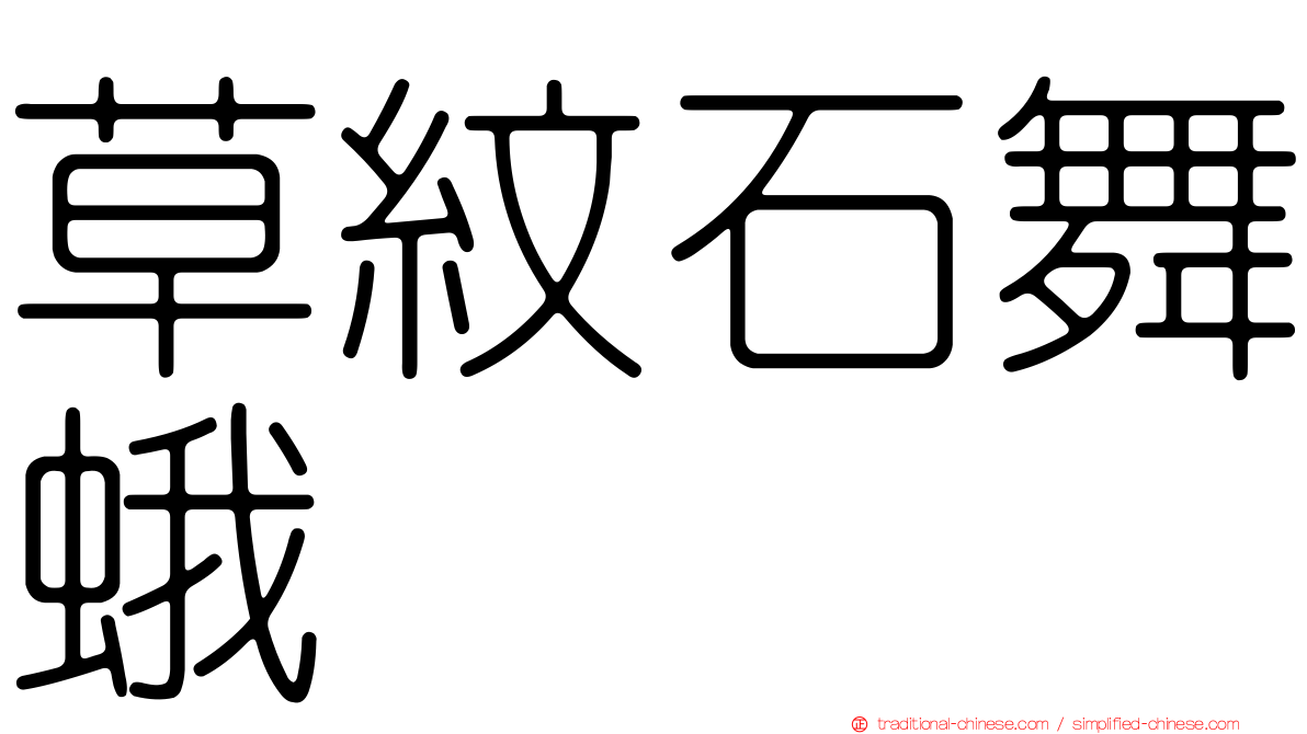 草紋石舞蛾