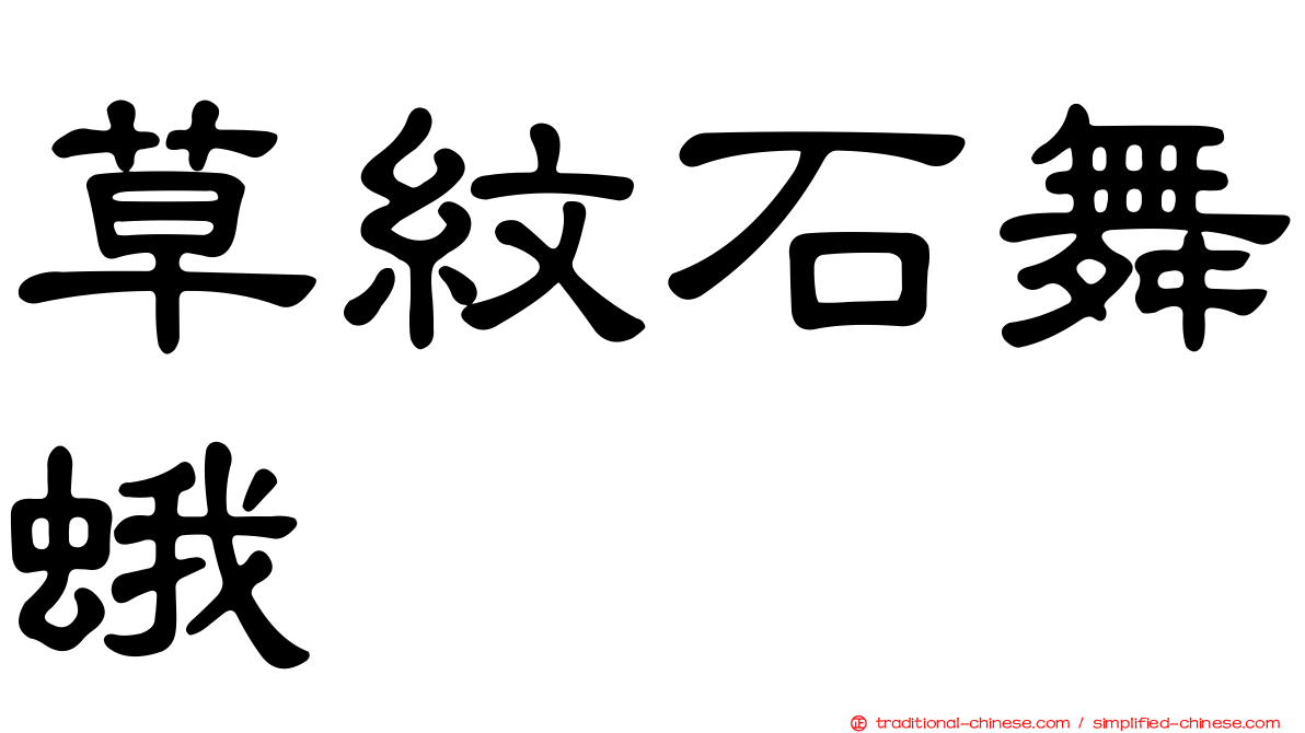 草紋石舞蛾