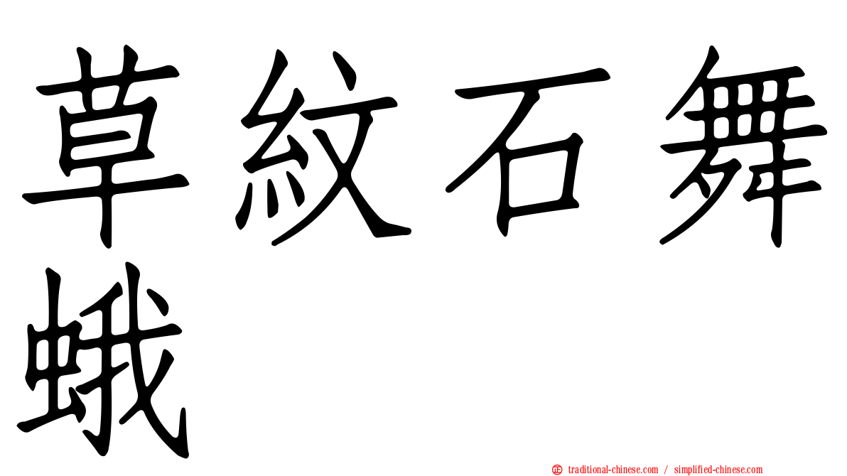 草紋石舞蛾