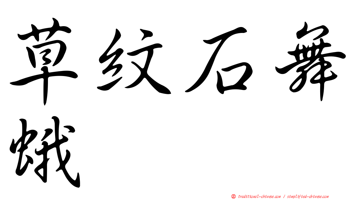 草紋石舞蛾