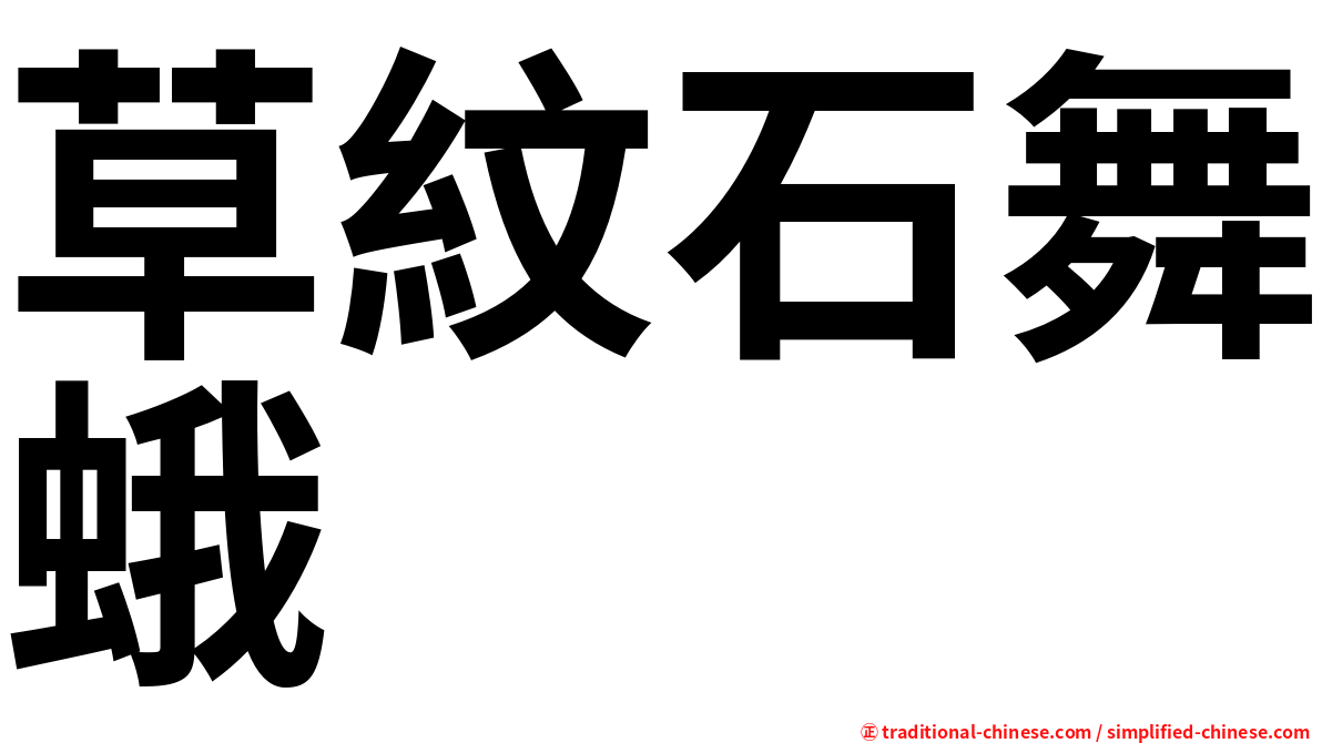 草紋石舞蛾