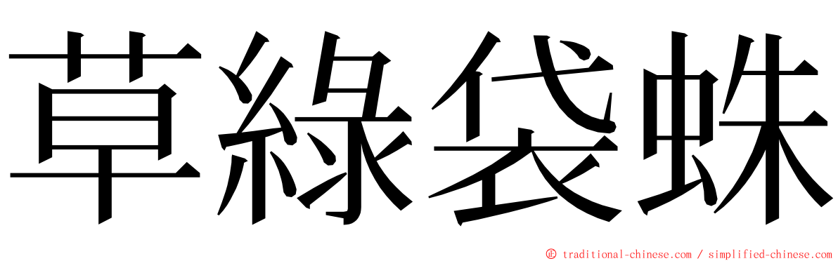 草綠袋蛛 ming font