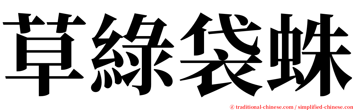 草綠袋蛛 serif font