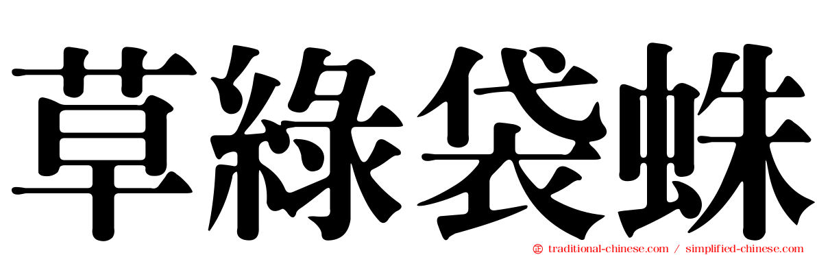 草綠袋蛛