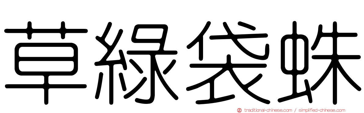 草綠袋蛛